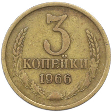 Монета 3 копейки 1966 года (аверс)