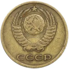 Монета 3 копейки 1966 года (реверс)