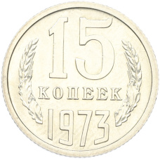 Монета 15 копеек 1973 года (аверс)