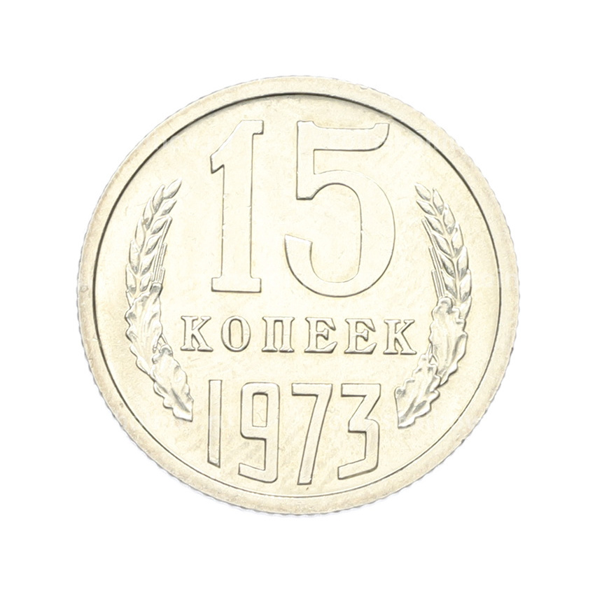 Монета 15 копеек 1973 года