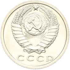 Монета 15 копеек 1973 года (реверс)