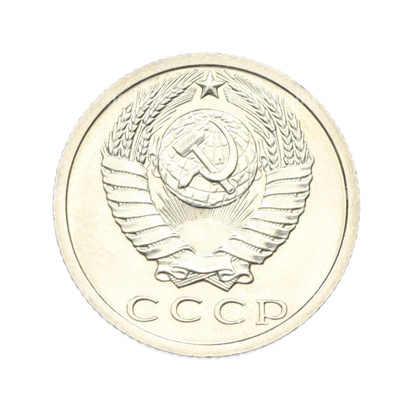 Монета 15 копеек 1973 года (вид 2)