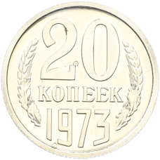 Монета 20 копеек 1973 года (аверс)