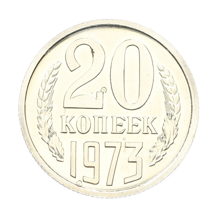 Монета 20 копеек 1973 года
