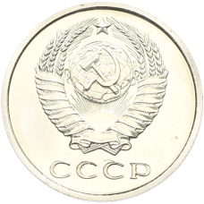 Монета 20 копеек 1973 года (реверс)