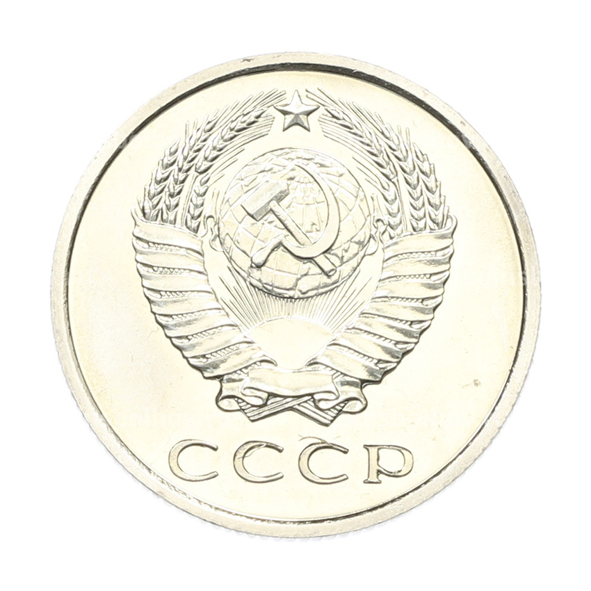 Монета 20 копеек 1973 года (вид 2)