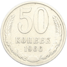 Монета 50 копеек 1966 года (аверс)