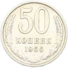 Монета 50 копеек 1966 года (аверс)