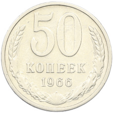 Монета 50 копеек 1966 года (аверс)
