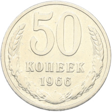 Монета 50 копеек 1966 года (аверс)