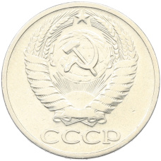 Монета 50 копеек 1966 года (реверс)