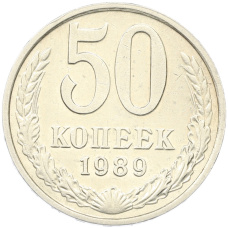 Монета 50 копеек 1989 года (аверс)