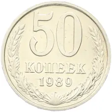 Монета 50 копеек 1989 года (аверс)