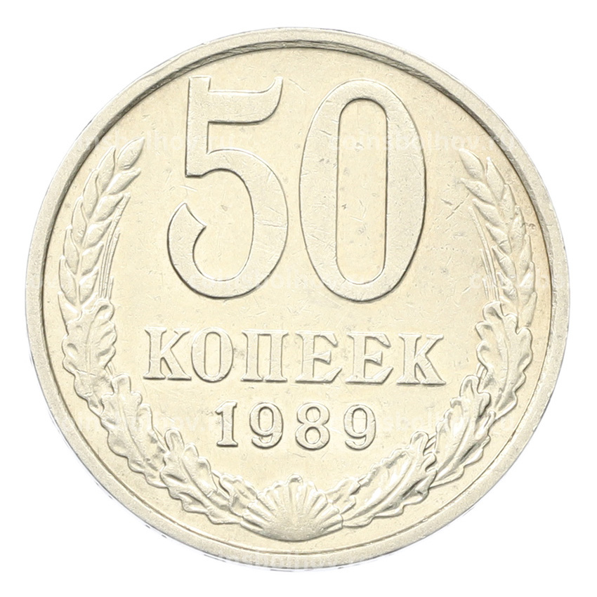 Монета 50 копеек 1989 года