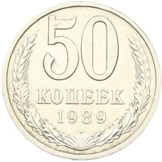 Монета 50 копеек 1989 года (аверс)