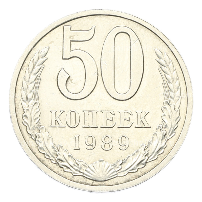 Монета 50 копеек 1989 года