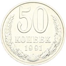 Монета 50 копеек 1991 года М (аверс)
