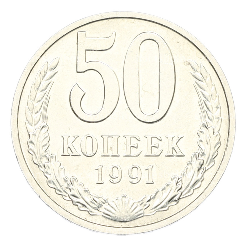 Монета 50 копеек 1991 года М