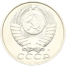 Монета 50 копеек 1991 года М (реверс)
