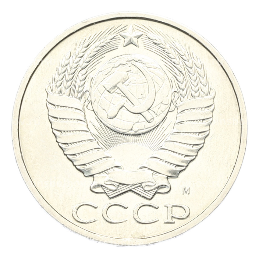 Монета 50 копеек 1991 года М (вид 2)