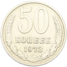 Монета 50 копеек 1973 года (аверс)
