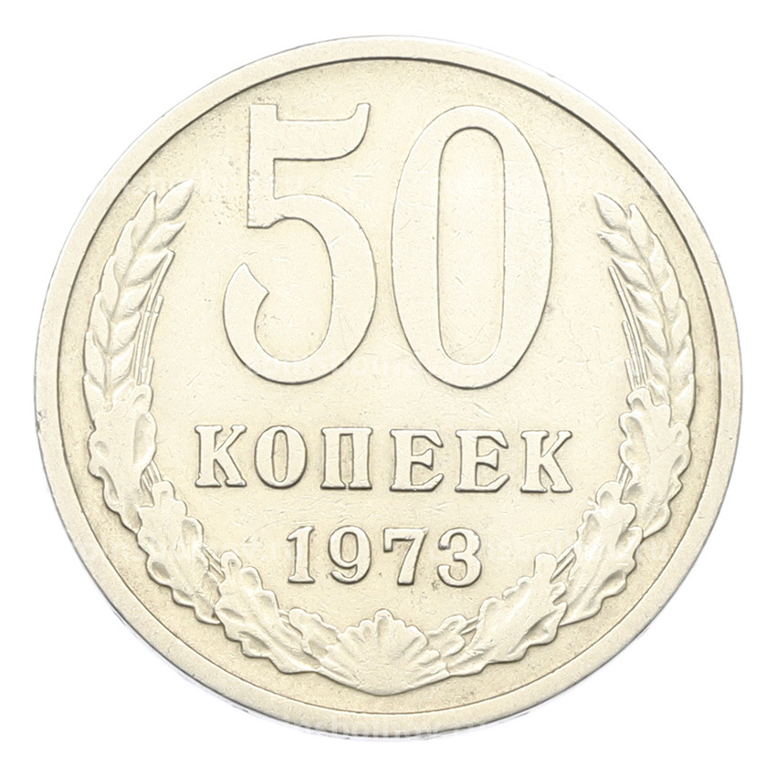 Монета 50 копеек 1973 года