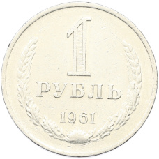 Монета 1 рубль 1961 года (аверс)