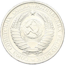 Монета 1 рубль 1961 года (реверс)