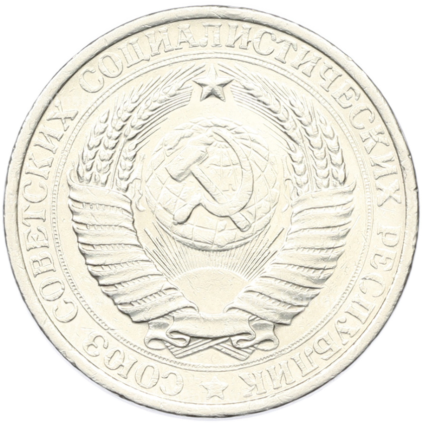 Монета 1 рубль 1961 года (вид 2)