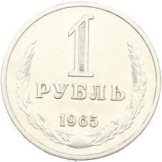 Монета 1 рубль 1965 года (аверс)