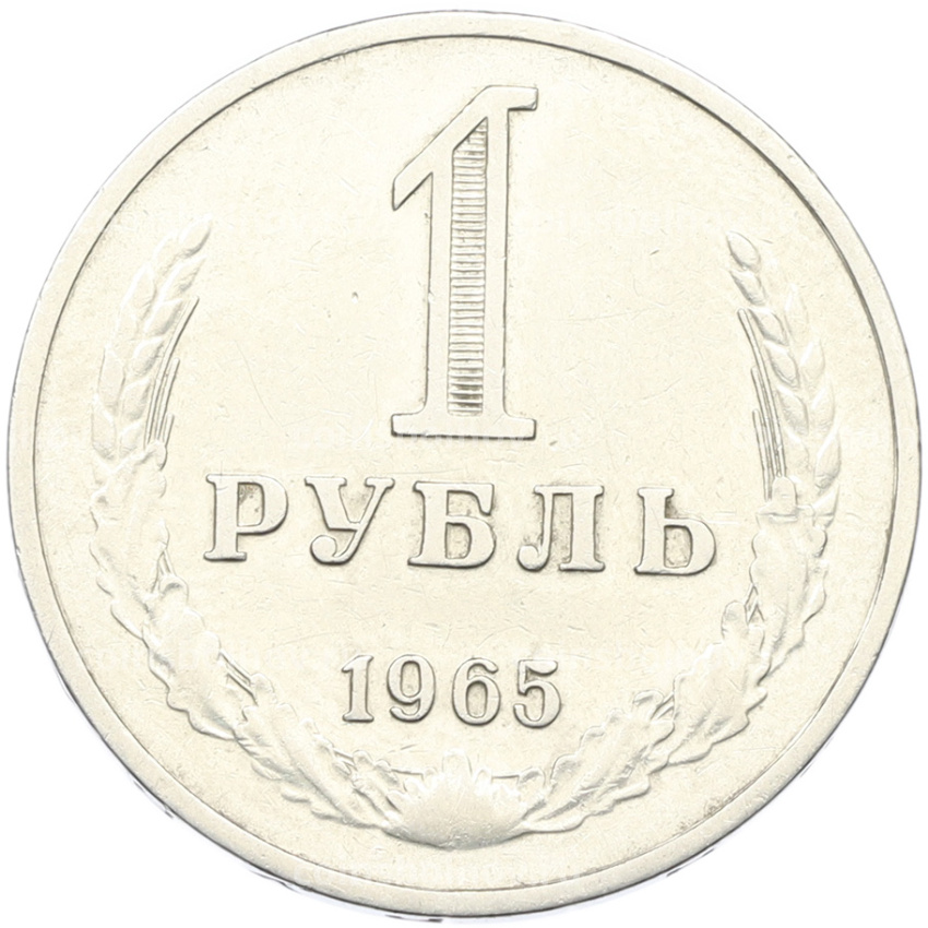 Монета 1 рубль 1965 года
