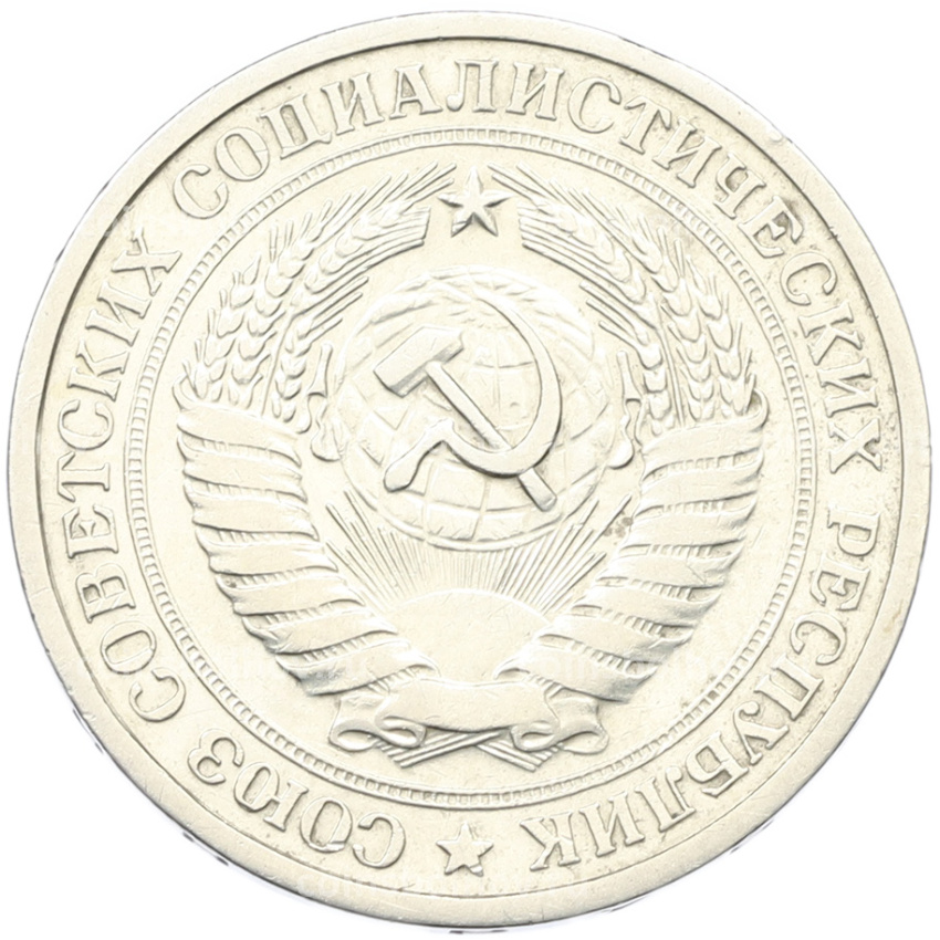 Монета 1 рубль 1965 года (вид 2)