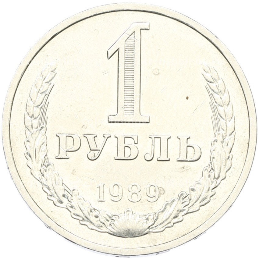 Монета 1 рубль 1989 года