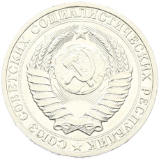 Монета 1 рубль 1989 года (реверс)