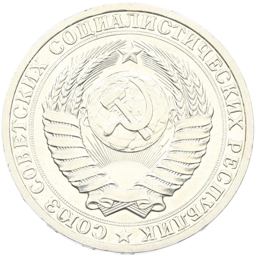 Монета 1 рубль 1989 года (вид 2)