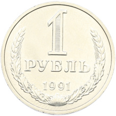 Монета 1 рубль 1991 года М (аверс)
