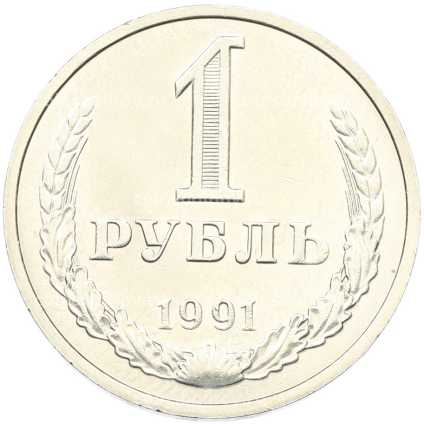 Монета 1 рубль 1991 года М