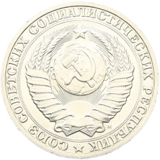 Монета 1 рубль 1991 года М (реверс)