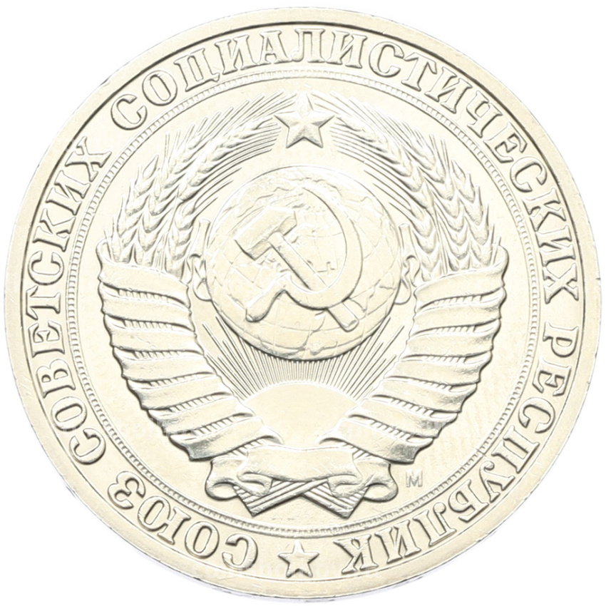 Монета 1 рубль 1991 года М (вид 2)