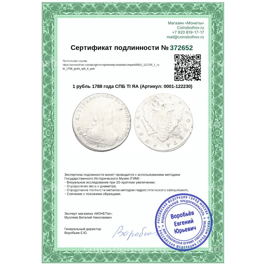 Монета 1 рубль 1788 года СПБ ТI ЯА (вид 3)