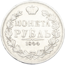 Монета 1 рубль 1844 года МW (аверс)