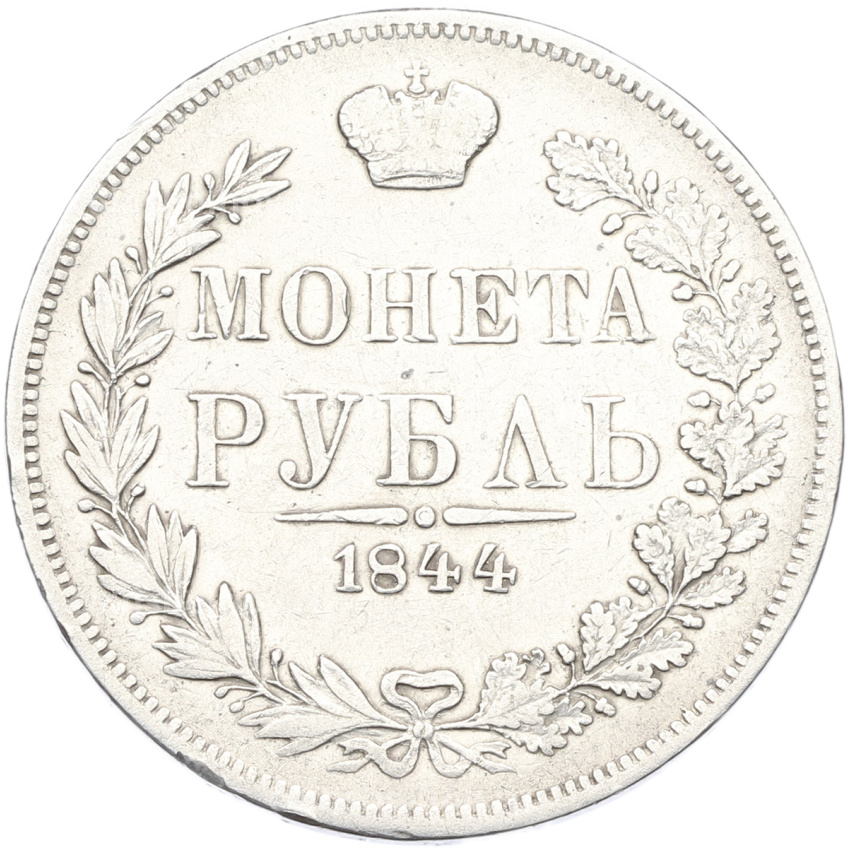 Монета 1 рубль 1844 года МW