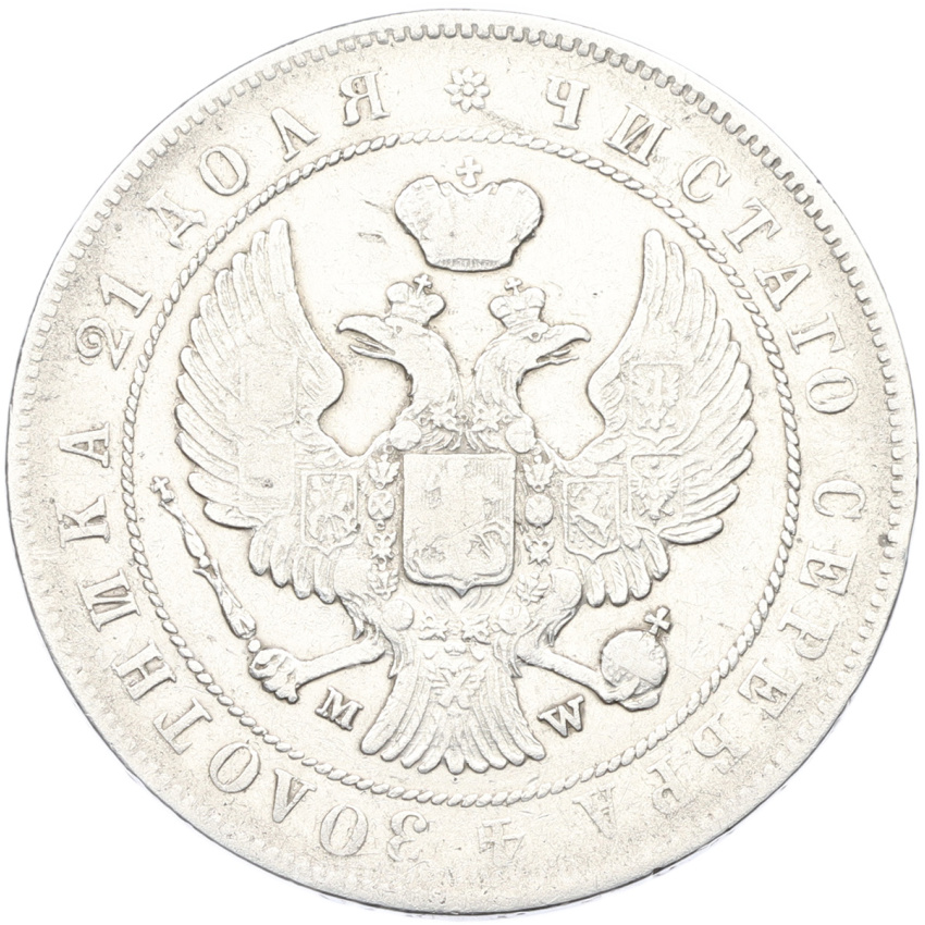 Монета 1 рубль 1844 года МW (вид 2)