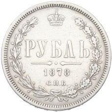 Монета 1 рубль 1878 года СПБ НФ (аверс)