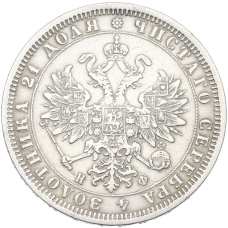 Монета 1 рубль 1878 года СПБ НФ (реверс)