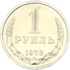 Монета 1 рубль 1978 года (аверс)