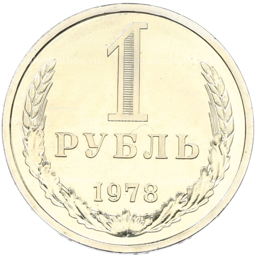 Монета 1 рубль 1978 года