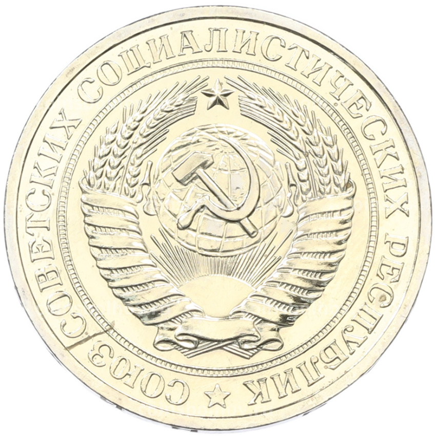 Монета 1 рубль 1978 года (вид 2)