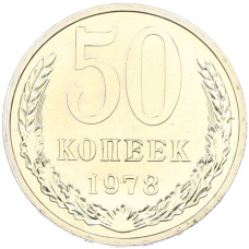 Монета 50 копеек 1978 года (аверс)