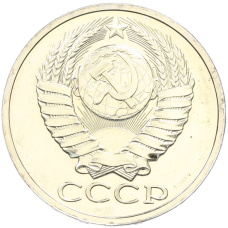 Монета 50 копеек 1978 года (реверс)